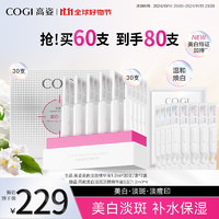 COGI 高姿 美白淡斑小白管次抛精华液温和焕白改善暗沉淡化痘印1.2ml*60支+加赠20支