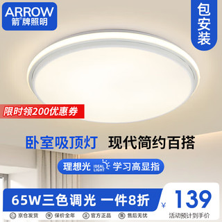 ARROW箭牌照明卧室灯led吸顶灯客厅灯餐厅灯现代简约灯具JP1XD0206861