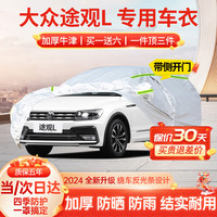 汇米 大众途观L专用车衣全车罩23款新途观X加厚防晒防雨遮阳隔热汽车套