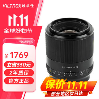 VILTROX 唯卓仕 28mm F1.8全画幅自动对焦镜头适用于索尼FE尼康Z卡口微单相机人文定焦镜头 AF 28/1.8 FE