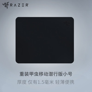 RAZER 雷蛇 重装甲虫移动潜行版小号 游戏鼠标垫