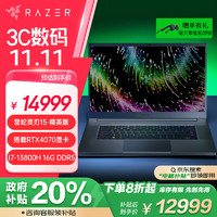 RAZER 雷蛇 灵刃15 13代酷睿i7游戏本笔记本电脑 NVIDIA Studio创作本 (i7-13800HX RTX4070 16G+1TB 2.5K-240Hz)