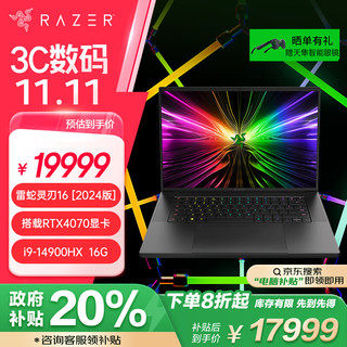 RAZER 雷蛇 2024灵刃16酷睿i9 14900HX游戏本1TB笔记本电脑RTX4070/16G内存/2.5K240Hz