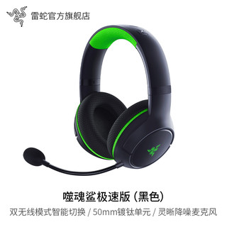 RAZER 雷蛇 噬魂鲨极速版电脑XBOX授权主机手机通用游戏无线耳机