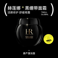 HELENA RUBINSTEIN 赫莲娜 HR赫莲娜黑绷带修护晚霜50ml