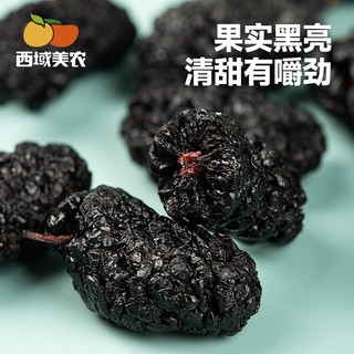 西域美农桑葚干500g 精选免洗新疆无沙桑子 养生茶黑桑葚干吃泡酒泡茶 