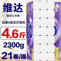 百亿补贴：Vinda 维达 无芯卷纸4层42卷2300g/提家用厕纸卫生纸大卷纸巾