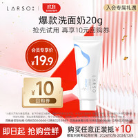 LARSO 莱仕 氨基酸洗面奶敏感肌温和深层清洁保湿洁面乳旅行装15g