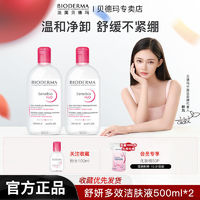 百亿补贴：BIODERMA 贝德玛 卸妆水舒妍敏感肌专用温和深层清洁方便学生党