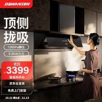 DEWANSEN 德万森 顶侧一体吸抽油烟机30立方风量1300Pa静压烟灶联动体感操控一键清洁一级气)DG2 套装