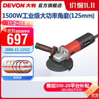 DEVON 大有 1500W角磨机2888工业级重载角磨125mm/150mm短柄切割打磨抛光钢材 2888-15-125