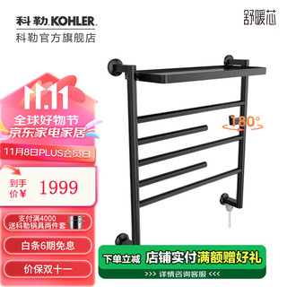 KOHLER 科勒 安得适电热毛巾架中号浴室加热发热毛巾烘干架 明装右下出线-雾面黑