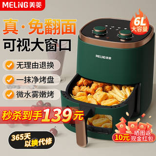 MELING 美菱 MeiLing）空气炸锅精准控温 不沾易清洗 不用翻面 旋钮墨绿色 6L