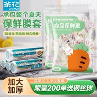 CHAHUA 茶花 正品保鲜膜保鲜罩 食品级一次性带松紧 家用厨房保鲜袋套罩