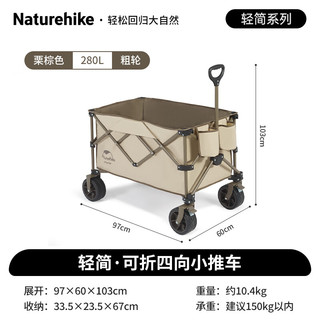 Naturehike 露营野营车 聚拢收纳 280L 有刹车 栗棕色