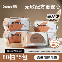 88VIP：Deeyeo 德佑 婴儿 加厚手口湿巾80抽5包