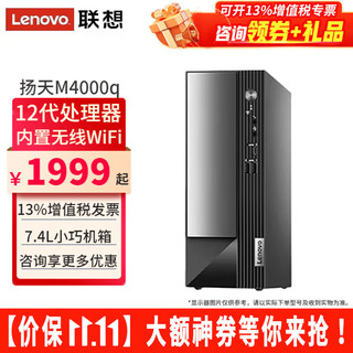 Lenovo 联想 扬天M4000q 六代赛扬版   赛扬G6900、核芯显卡、16GB、256GB