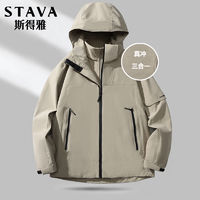 百亿补贴：STAVA 斯得雅 秋冬男女同款三合一冲锋衣高档户外登山服男防水防风冲锋衣