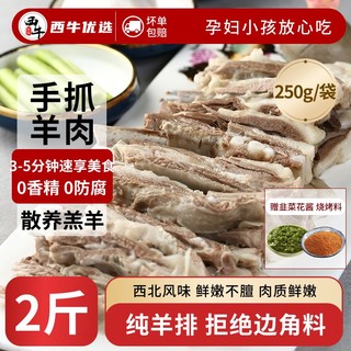 百亿补贴：XI NIU YOU XUAN 西牛优选 手抓羊肉手把羊排真空加热即食新鲜羊肉羊肋排250g/袋