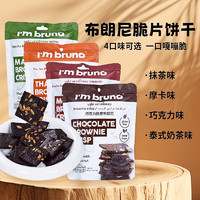 I'm bruno 布朗尼脆片 巧克力+摩卡+泰式奶茶+抹茶 60g*4包