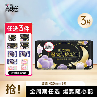 kotex 高洁丝 放肆睡臻选全系列