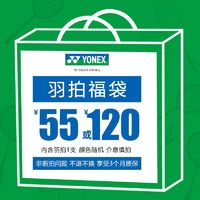 YONEX 尤尼克斯 羽毛球拍超值福袋颜色款式随机(详情看主图)