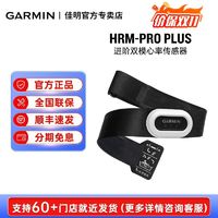 GARMIN 佳明 HRM Pro Plus专业心率带跑步骑行游泳运动监测胸带