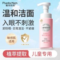 百亿补贴：Plants Mom 植物妈妈 儿童洗面奶3-9-12岁以上小男孩女童专用无刺激洁面泡泡沫