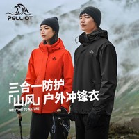 PELLIOT 伯希和 户外三合一冲锋衣女24新款防风防水男登山服外套