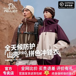 PELLIOT 伯希和 拼色硬壳冲锋衣男女款户外防风防水轻量登山服