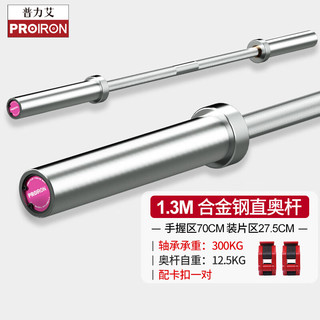 PROIRON 普力艾 杠铃杆 二代升级 1.3米奥杆 锁扣1对