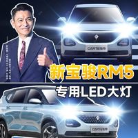 灿特 新宝骏RM5专用LED大灯汽车前照灯远近一体9005灯泡超亮大功率