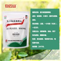 白云山 复方板蓝根颗粒冲剂15g*15袋/包咽痛风热感冒清热解毒