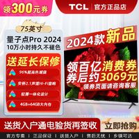 百亿补贴：TCL 电视新品 75英寸QLED量子点 安桥音响4+64G内存超薄液晶电视机