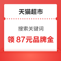 天猫超市 搜索关键词 可领87元品牌金