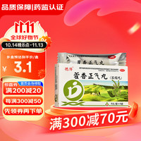 德濟 德济 藿香正气丸 48丸/盒