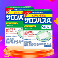 SALONPAS 撒隆巴斯 日本久光制药撒隆巴斯镇痛膏药 撒隆巴斯镇痛贴 港版进口 跌打损伤 腰疼关节痛