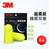 3M 隔音耳塞超强降噪加8枚加2个耳塞盒