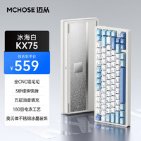 10日20点：MCHOSE 迈从 KX75铝坨坨客制化机械键盘 三模 冰海白-轻纱轴