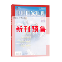 《中国国家地理杂志》（2024年11月刊）