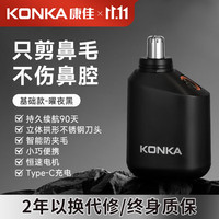 康佳鼻毛修剪器男士电动剃修鼻毛女用鼻孔剪鼻毛刀刮除鼻孔毛 黑色（普通快递）