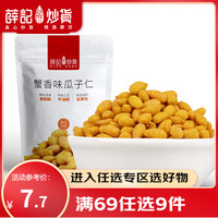 薛记炒货 蟹香豆瓣200g/袋  蟹香豆黄金豆炒货下酒菜 休闲小零食 蟹香瓜子仁200g/袋