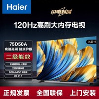 Haier 海尔 75英寸4K超高清120Hz高刷WiFi 6护眼 升级款二级能效