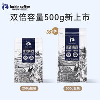 瑞幸咖啡 luckin coffee  coffee咖啡意式拼配咖啡豆深度烘焙精品浓缩手冲黑咖啡500g