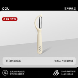 OOU! 削皮刀 刮皮器 家用 多功能 竖款 奶白色