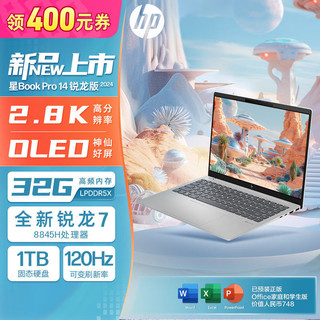 百亿补贴：HP 惠普 星BookPro14 24款锐龙R7-8845H 32G 1T 120hz 2.8k高色域 笔记本电脑