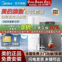 百亿补贴：Midea 美的 旗舰新品家用净水器RO反渗透直饮机母婴纯水机即热式套装400