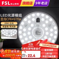 FSL 佛山照明 星耀光源模组28W LED灯板 单白光