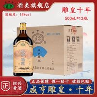 Xianheng 咸亨 绍兴黄酒雕皇十年500mL*12瓶正宗手工冬酿优级糯米花雕酒老酒