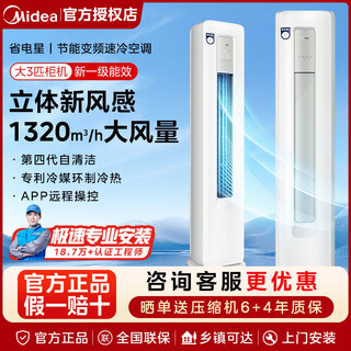 百亿补贴：Midea 美的 空调3匹柜机一级能效变频速冷暖客厅立式24年新款柜机省电星